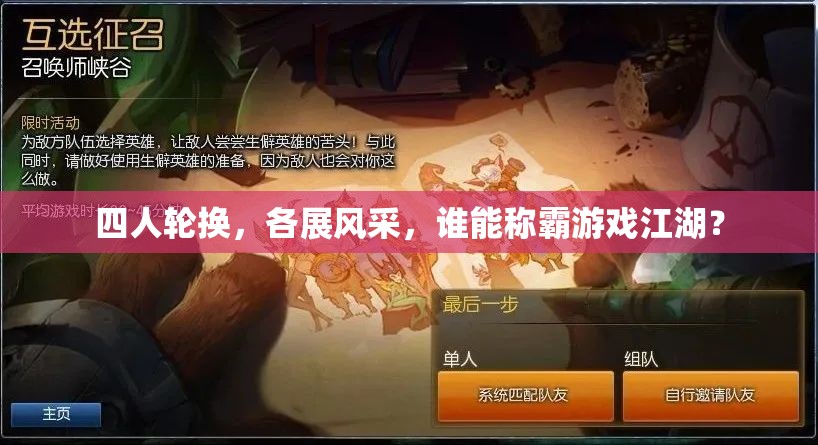 四人輪換，各展風(fēng)采，誰能稱霸游戲江湖？