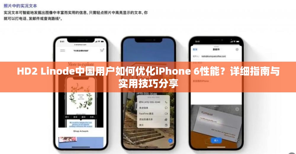 HD2 Linode中國用戶如何優(yōu)化iPhone 6性能？詳細(xì)指南與實(shí)用技巧分享