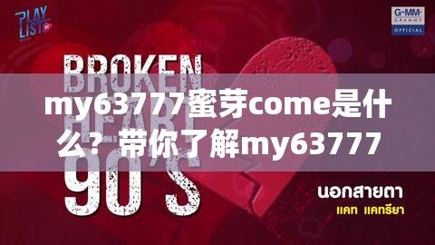 my63777蜜芽come是什么？帶你了解my63777蜜芽come背后的故事與秘密
