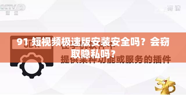 91 短視頻極速版安裝安全嗎？會(huì)竊取隱私嗎？