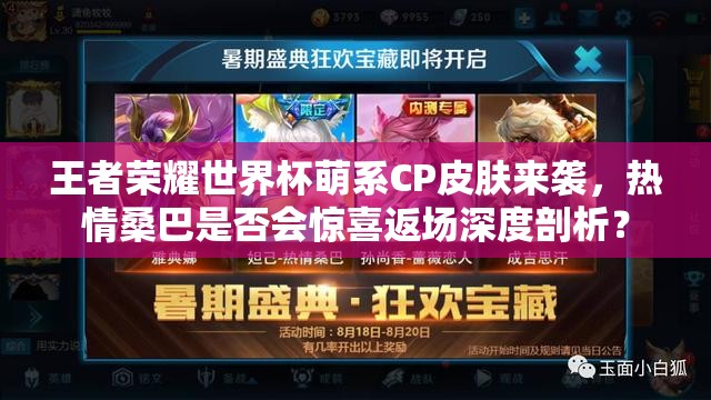 王者榮耀世界杯萌系CP皮膚來(lái)襲，熱情桑巴是否會(huì)驚喜返場(chǎng)深度剖析？