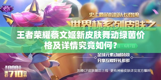 王者榮耀蔡文姬新皮膚舞動(dòng)綠茵價(jià)格及詳情究竟如何？