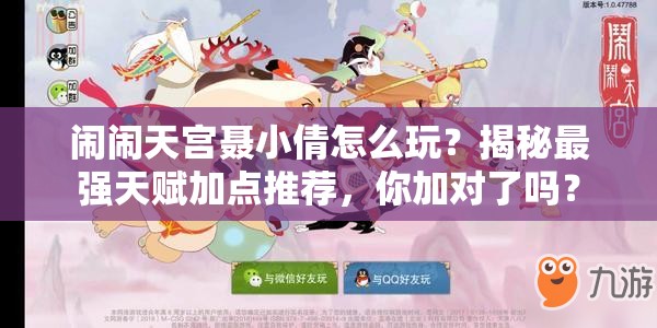 鬧鬧天宮聶小倩怎么玩？揭秘最強(qiáng)天賦加點(diǎn)推薦，你加對(duì)了嗎？