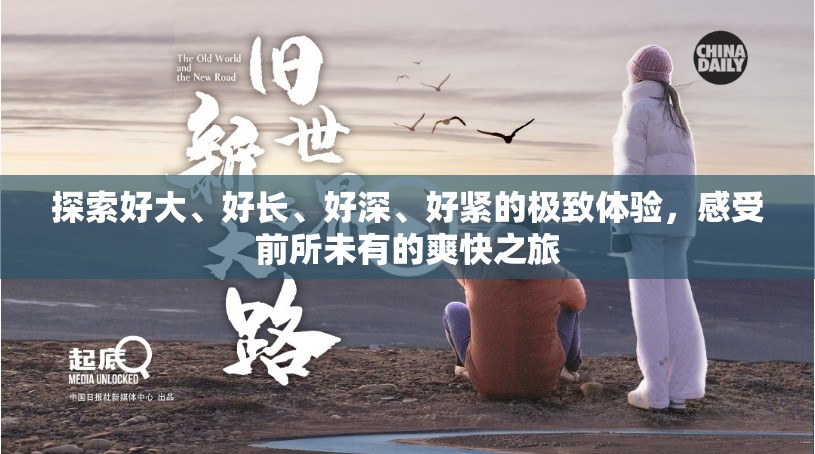 探索好大、好長(zhǎng)、好深、好緊的極致體驗(yàn)，感受前所未有的爽快之旅