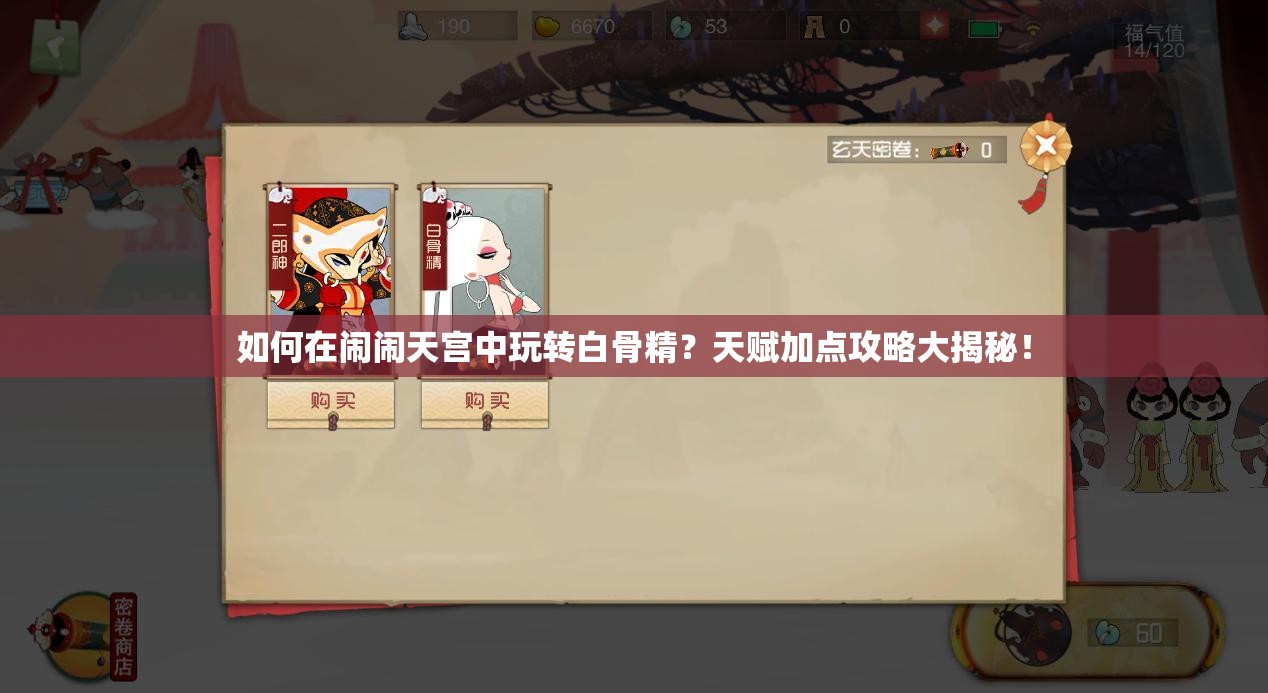 如何在鬧鬧天宮中玩轉(zhuǎn)白骨精？天賦加點(diǎn)攻略大揭秘！