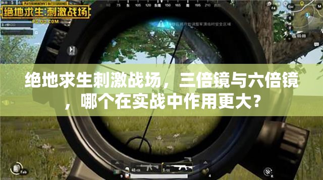 絕地求生刺激戰(zhàn)場(chǎng)，三倍鏡與六倍鏡，哪個(gè)在實(shí)戰(zhàn)中作用更大？