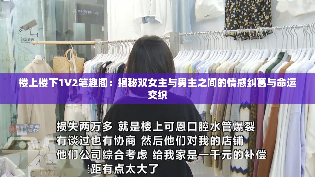 樓上樓下1V2筆趣閣：揭秘雙女主與男主之間的情感糾葛與命運(yùn)交織