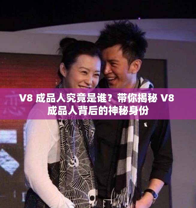 V8 成品人究竟是誰(shuí)？帶你揭秘 V8 成品人背后的神秘身份