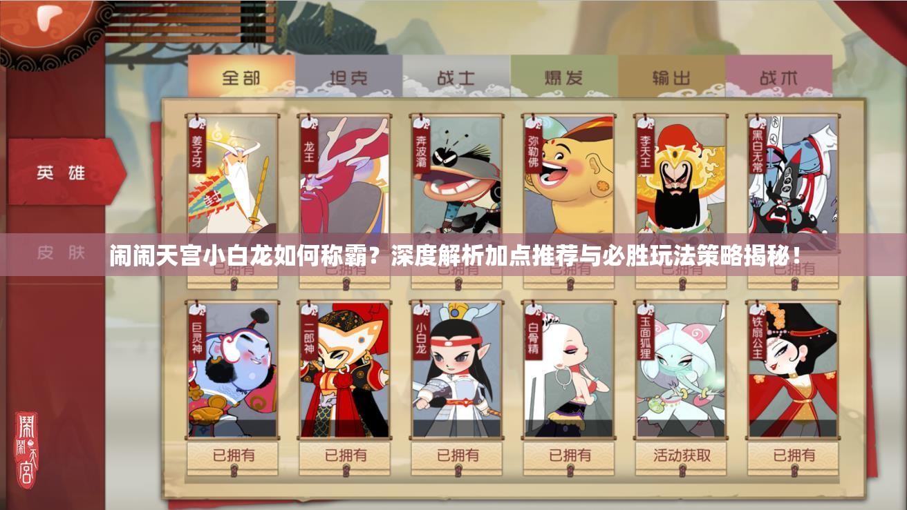 鬧鬧天宮小白龍如何稱霸？深度解析加點(diǎn)推薦與必勝玩法策略揭秘！