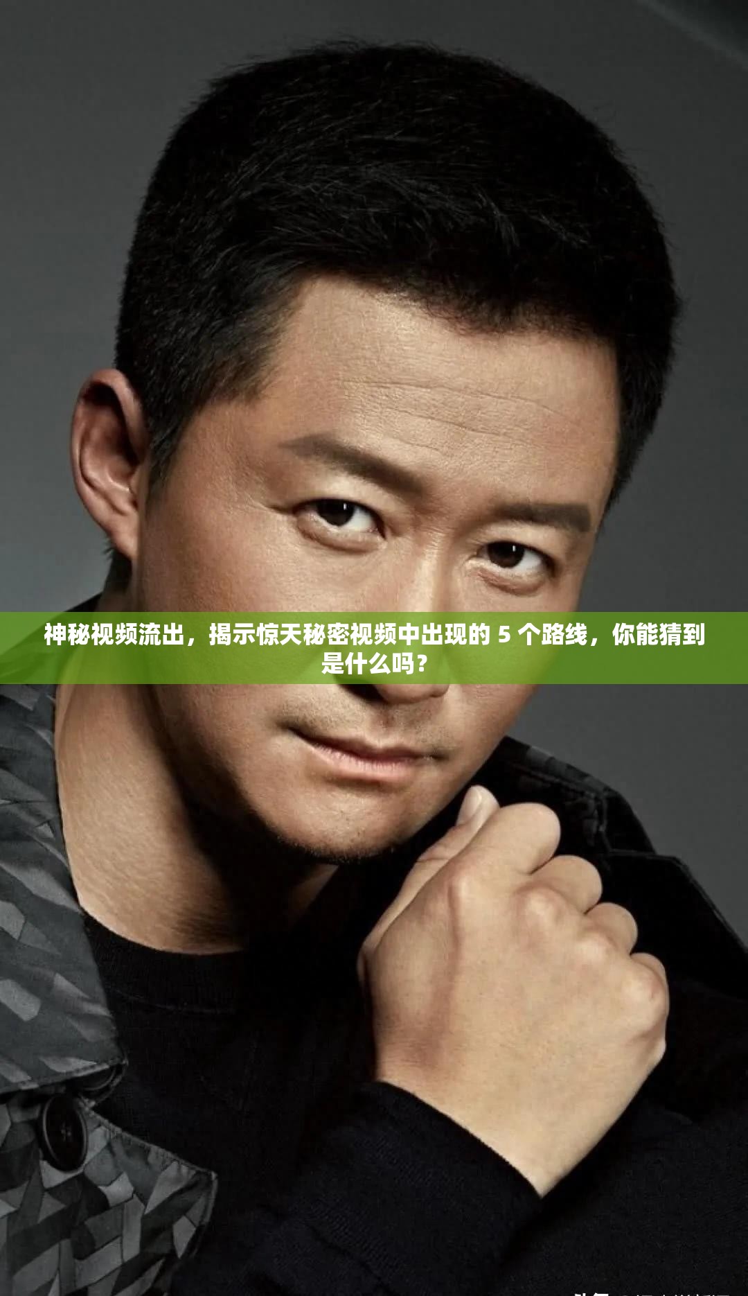 神秘視頻流出，揭示驚天秘密視頻中出現(xiàn)的 5 個(gè)路線，你能猜到是什么嗎？