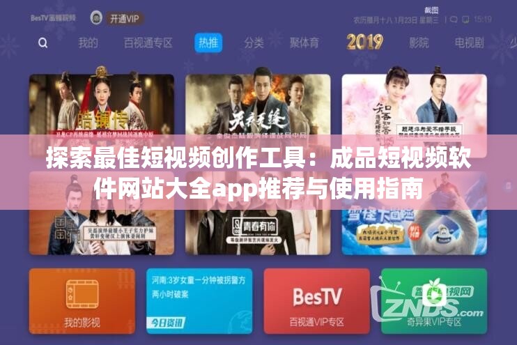 探索最佳短視頻創(chuàng)作工具：成品短視頻軟件網(wǎng)站大全app推薦與使用指南