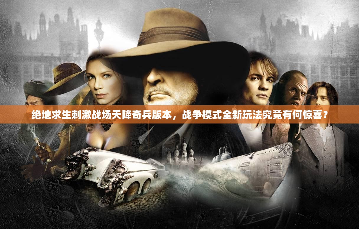 絕地求生刺激戰(zhàn)場(chǎng)天降奇兵版本，戰(zhàn)爭(zhēng)模式全新玩法究竟有何驚喜？