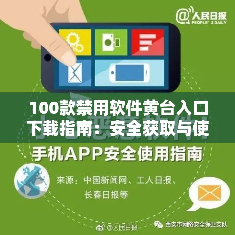 100款禁用軟件黃臺(tái)入口下載指南：安全獲取與使用技巧全解析