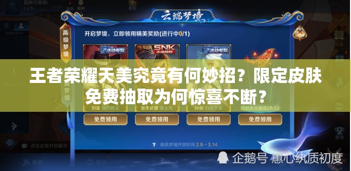 王者榮耀天美究竟有何妙招？限定皮膚免費(fèi)抽取為何驚喜不斷？