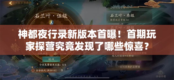 神都夜行錄新版本首曝！首期玩家探營(yíng)究竟發(fā)現(xiàn)了哪些驚喜？