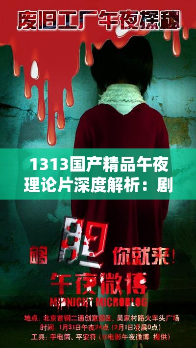 1313國產(chǎn)精品午夜理論片深度解析：劇情亮點與角色魅力全揭秘，觀眾熱議話題一覽
