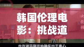 韓國倫理電影：挑戰(zhàn)道德底線的藝術(shù)形式？