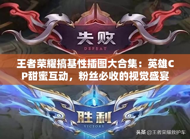 王者榮耀搞基性插圖大合集：英雄CP甜蜜互動，粉絲必收的視覺盛宴