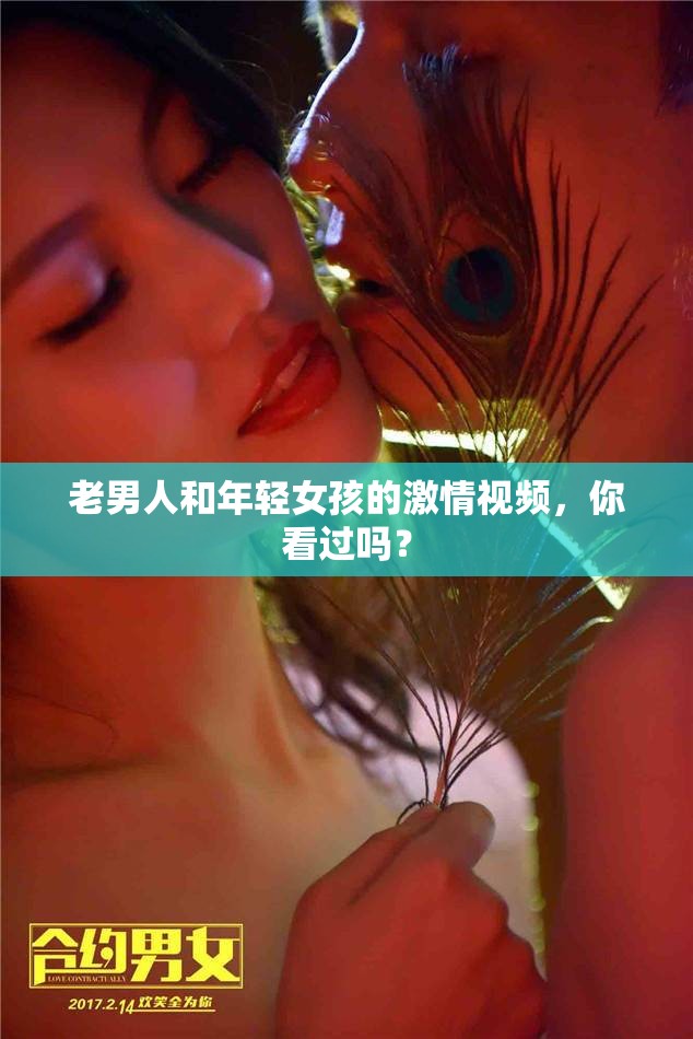 老男人和年輕女孩的激情視頻，你看過嗎？