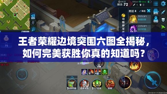 王者榮耀邊境突圍六圖全揭秘，如何完美獲勝你真的知道嗎？