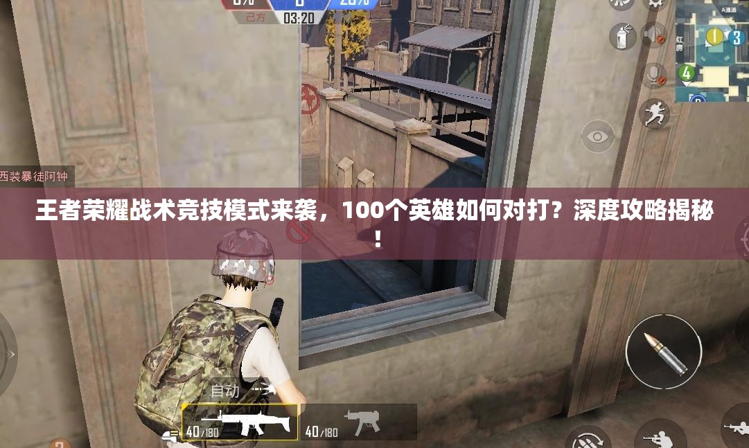 王者榮耀戰(zhàn)術(shù)競技模式來襲，100個英雄如何對打？深度攻略揭秘！
