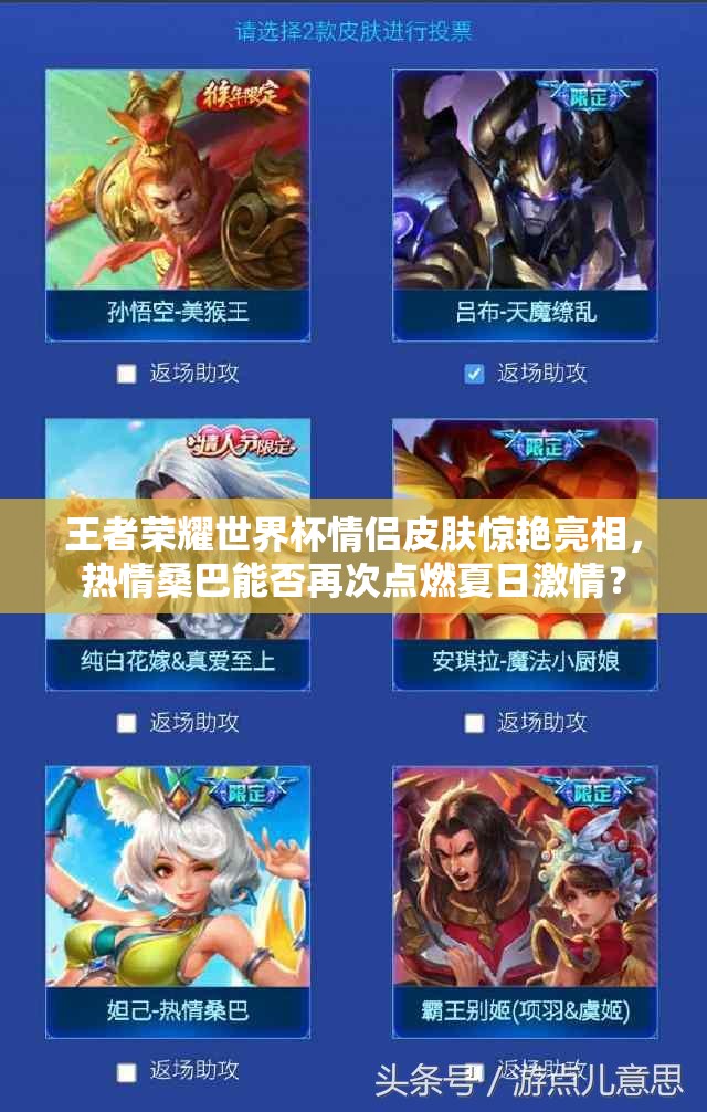 王者榮耀世界杯情侶皮膚驚艷亮相，熱情桑巴能否再次點燃夏日激情？
