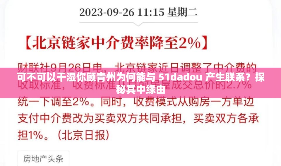 可不可以干濕你顧青州為何能與 51dadou 產(chǎn)生聯(lián)系？探秘其中緣由