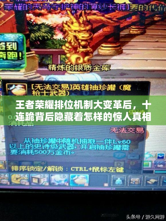 王者榮耀排位機(jī)制大變革后，十連跪背后隱藏著怎樣的驚人真相？
