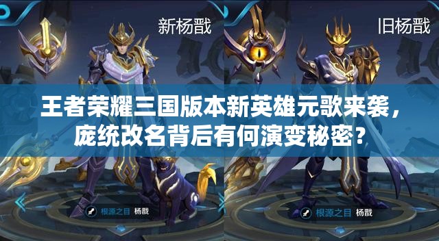 王者榮耀三國(guó)版本新英雄元歌來(lái)襲，龐統(tǒng)改名背后有何演變秘密？