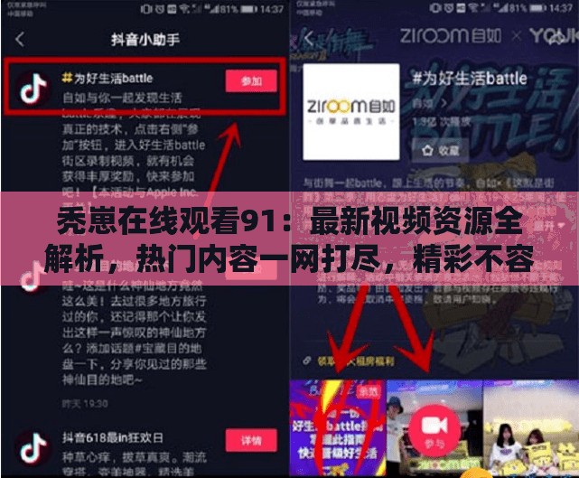 禿崽在線觀看91：最新視頻資源全解析，熱門(mén)內(nèi)容一網(wǎng)打盡，精彩不容錯(cuò)過(guò)