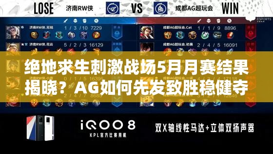 絕地求生刺激戰(zhàn)場(chǎng)5月月賽結(jié)果揭曉？AG如何先發(fā)致勝穩(wěn)健奪冠？