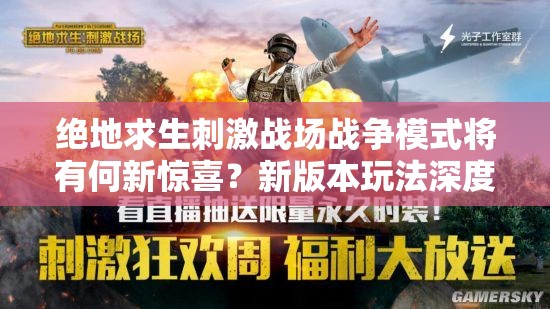 絕地求生刺激戰(zhàn)場(chǎng)戰(zhàn)爭(zhēng)模式將有何新驚喜？新版本玩法深度解讀揭秘！