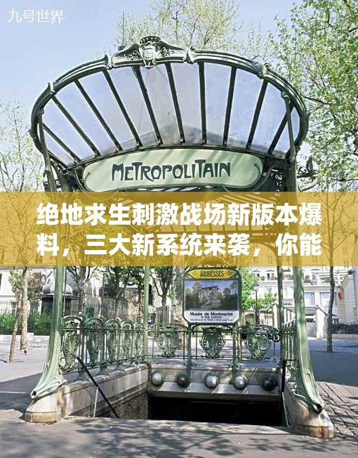 絕地求生刺激戰(zhàn)場(chǎng)新版本爆料，三大新系統(tǒng)來(lái)襲，你能玩轉(zhuǎn)這些神秘玩法嗎？