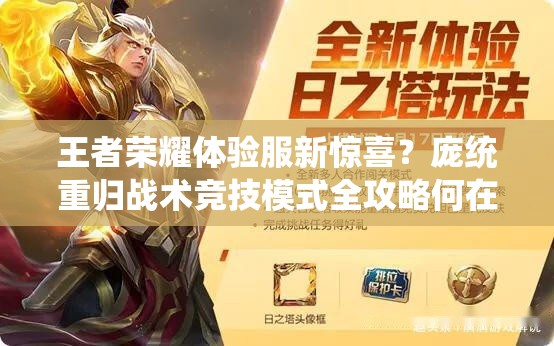 王者榮耀體驗(yàn)服新驚喜？龐統(tǒng)重歸戰(zhàn)術(shù)競(jìng)技模式全攻略何在？