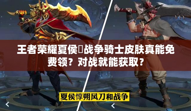王者榮耀夏侯惇戰(zhàn)爭騎士皮膚真能免費領(lǐng)？對戰(zhàn)就能獲??？