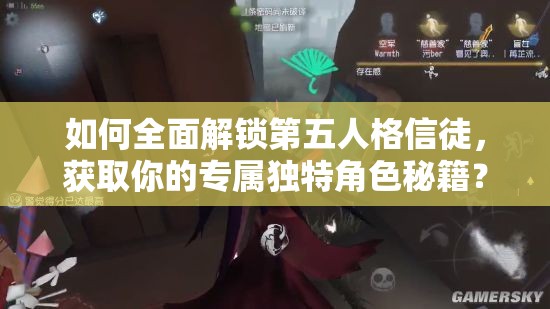 如何全面解鎖第五人格信徒，獲取你的專屬獨特角色秘籍？