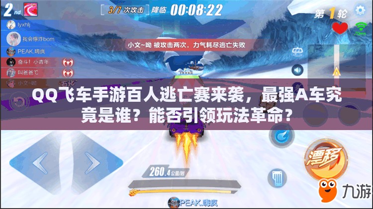 QQ飛車手游百人逃亡賽來襲，最強A車究竟是誰？能否引領(lǐng)玩法革命？