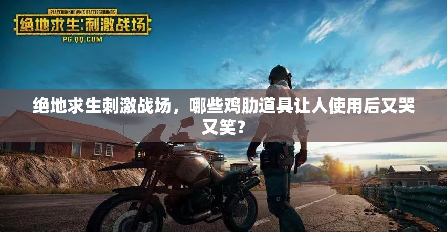 絕地求生刺激戰(zhàn)場，哪些雞肋道具讓人使用后又哭又笑？