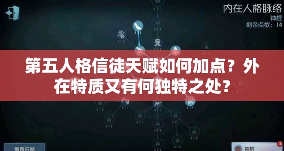 第五人格信徒天賦如何加點？外在特質(zhì)又有何獨特之處？