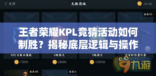 王者榮耀KPL競猜活動如何制勝？揭秘底層邏輯與操作映射攻略！