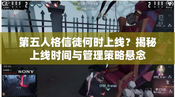 第五人格信徒何時上線？揭秘上線時間與管理策略懸念