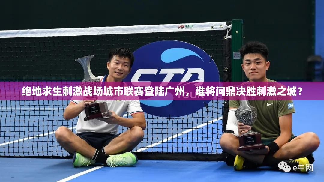 絕地求生刺激戰(zhàn)場城市聯(lián)賽登陸廣州，誰將問鼎決勝刺激之城？