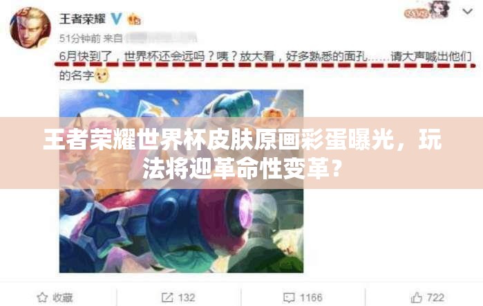 王者榮耀世界杯皮膚原畫彩蛋曝光，玩法將迎革命性變革？