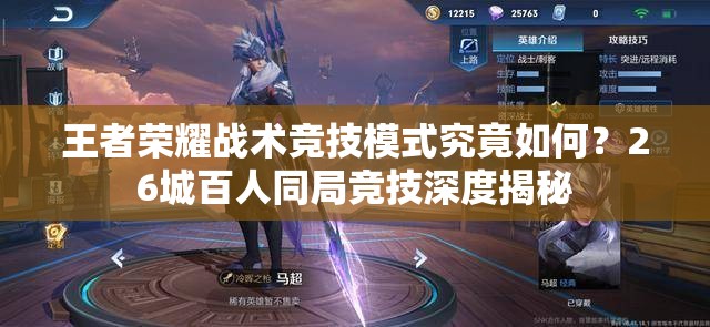 王者榮耀戰(zhàn)術(shù)競技模式究竟如何？26城百人同局競技深度揭秘