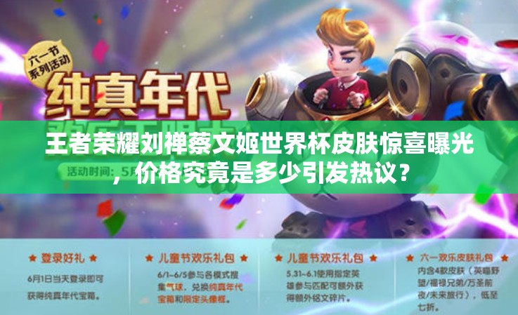 王者榮耀劉禪蔡文姬世界杯皮膚驚喜曝光，價(jià)格究竟是多少引發(fā)熱議？