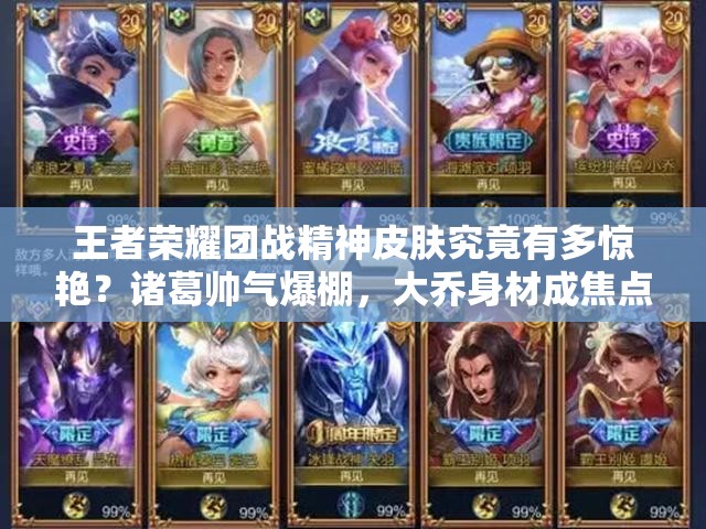 王者榮耀團(tuán)戰(zhàn)精神皮膚究竟有多驚艷？諸葛帥氣爆棚，大喬身材成焦點(diǎn)？