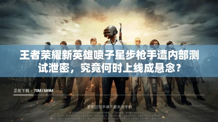 王者榮耀新英雄噴子星步槍手遭內(nèi)部測(cè)試泄密，究竟何時(shí)上線成懸念？