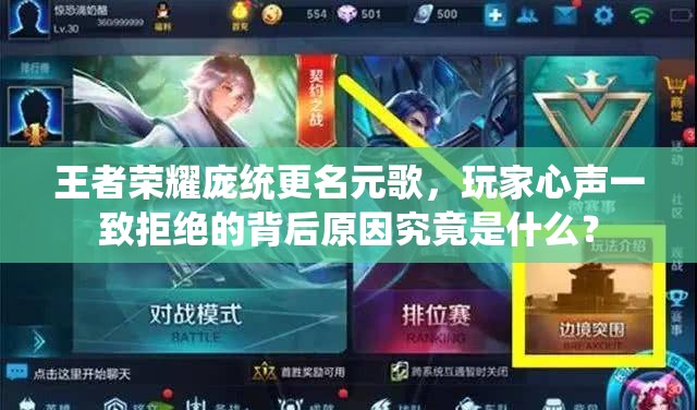 王者榮耀龐統(tǒng)更名元歌，玩家心聲一致拒絕的背后原因究竟是什么？