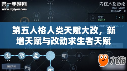 第五人格人類天賦大改，新增天賦與改動(dòng)求生者天賦將帶來(lái)何種懸念？