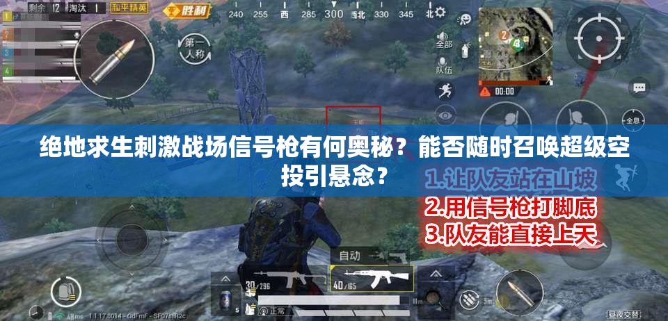 絕地求生刺激戰(zhàn)場(chǎng)信號(hào)槍有何奧秘？能否隨時(shí)召喚超級(jí)空投引懸念？
